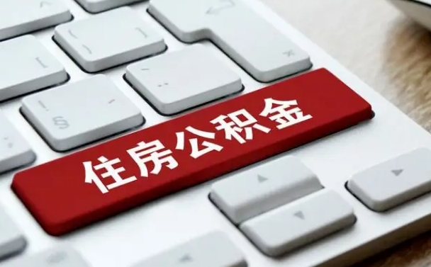湖州我辞职了公积金怎么取（已经辞职公积金怎么取）